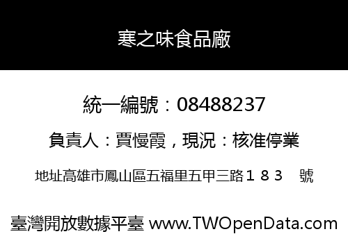 寒之味食品廠
