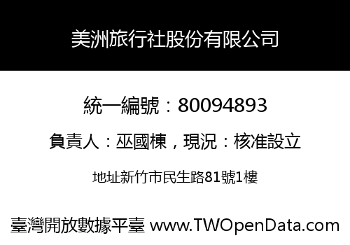 美洲旅行社股份有限公司