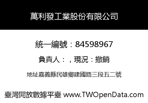 萬利發工業股份有限公司