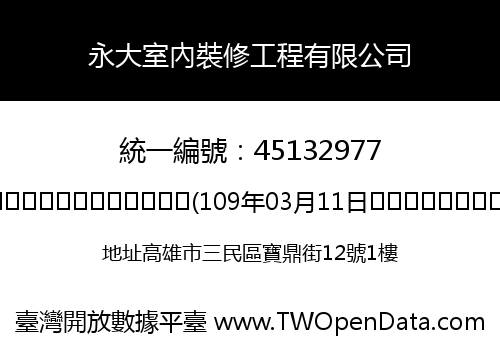 永大室內裝修工程有限公司