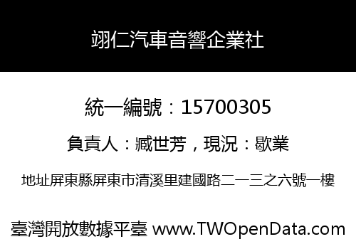 翊仁汽車音響企業社