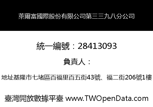 萊爾富國際股份有限公司第三三九八分公司