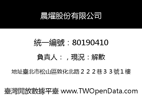 晨燿股份有限公司