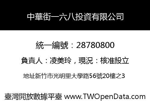 中華街一六八投資有限公司