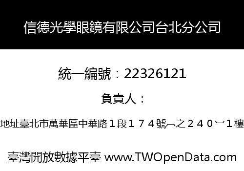 信德光學眼鏡有限公司台北分公司