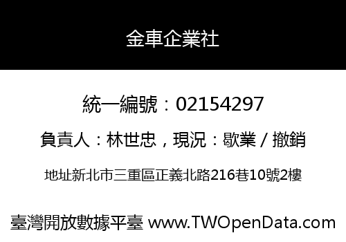 金車企業社