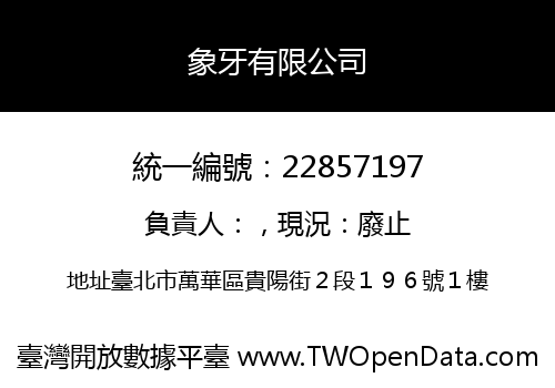 象牙有限公司