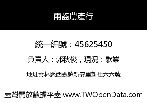 兩齒農產行