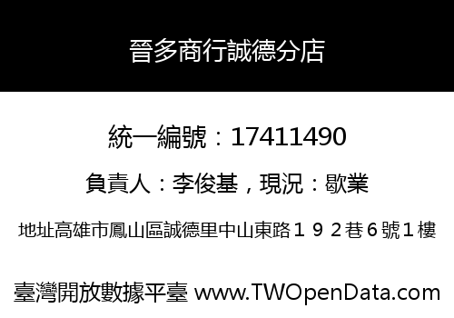 晉多商行誠德分店