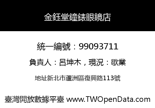 金鈺堂鐘錶眼鏡店