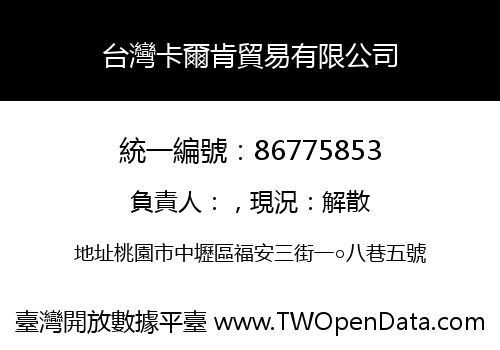 台灣卡爾肯貿易有限公司