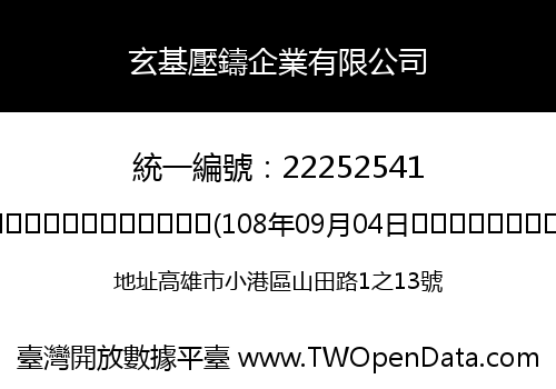 玄基壓鑄企業有限公司