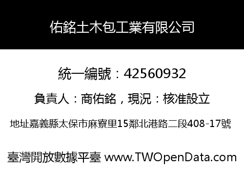 佑銘土木包工業有限公司