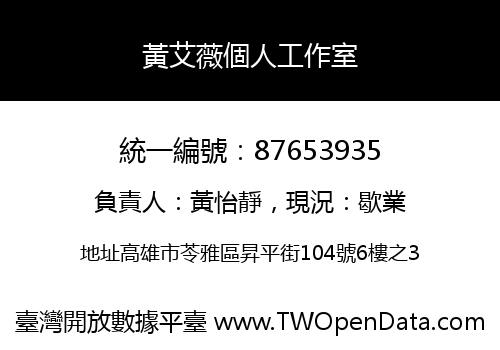 黃艾薇個人工作室