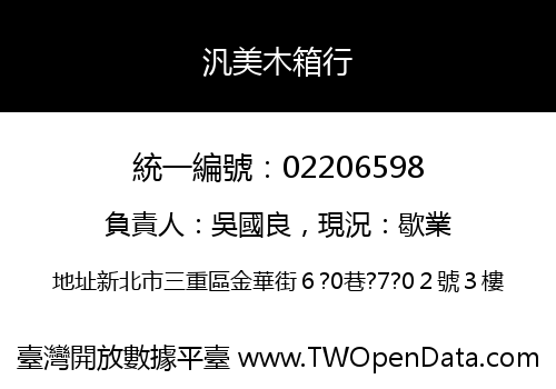 汎美木箱行