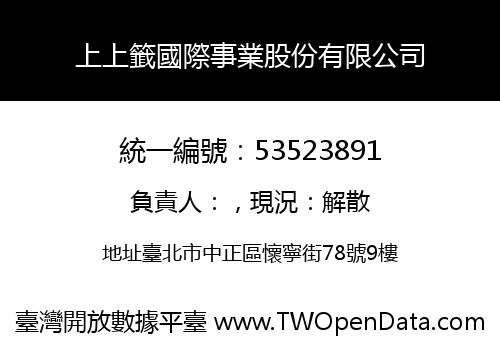 上上籤國際事業股份有限公司