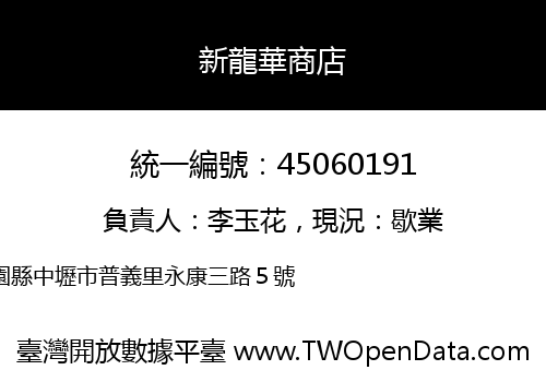 新龍華商店