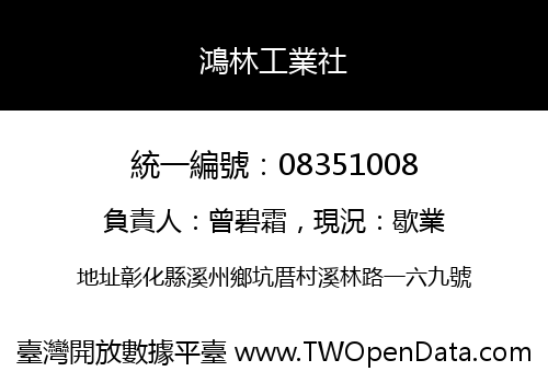 鴻林工業社