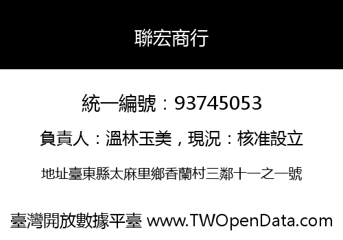 聯宏商行