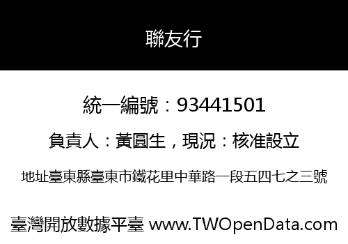 聯友行