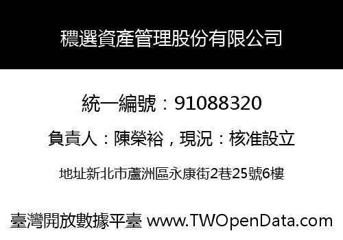 穠選資產管理股份有限公司