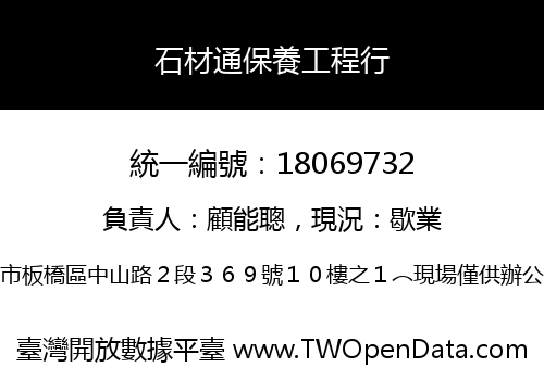 石材通保養工程行