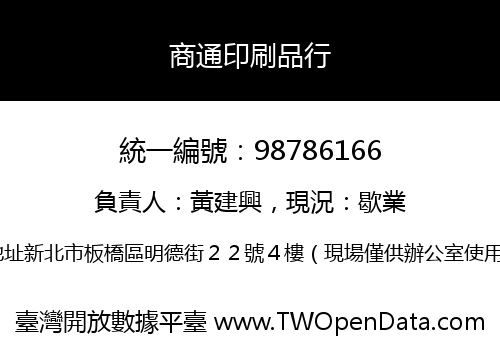 商通印刷品行