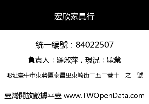 宏欣家具行