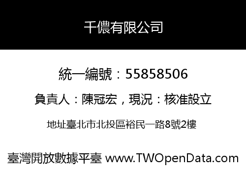 千儂有限公司