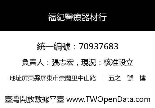 福紀醫療器材行