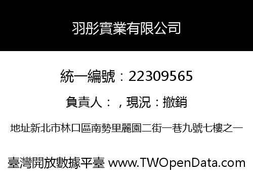 羽彤實業有限公司