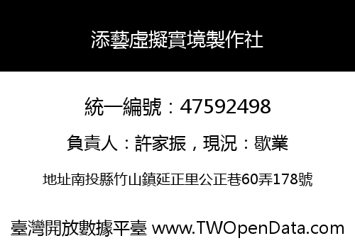 添藝虛擬實境製作社
