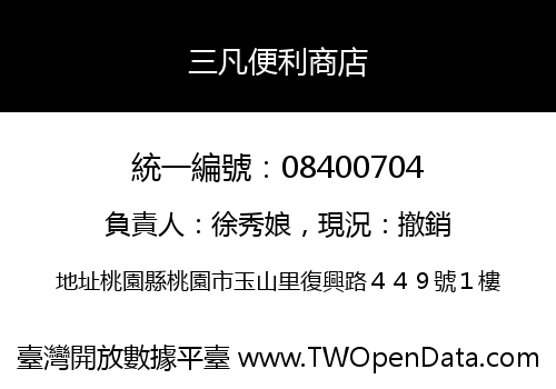 三凡便利商店