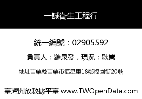 一誠衛生工程行