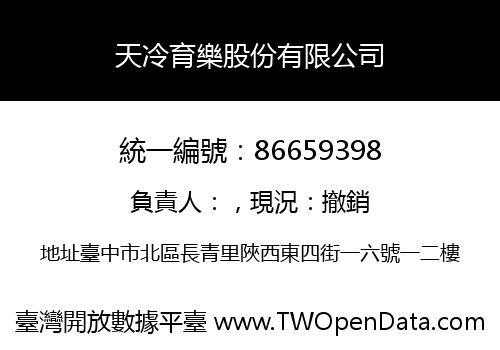 天冷育樂股份有限公司
