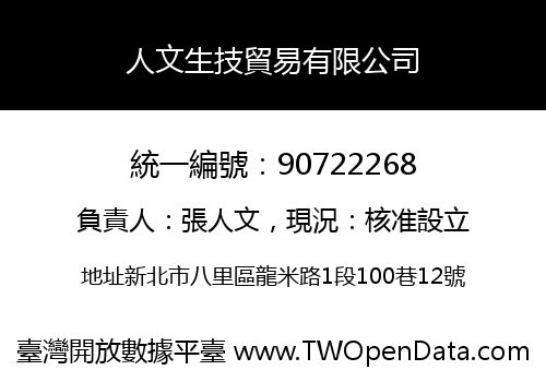 人文生技貿易有限公司