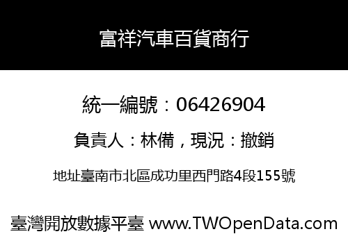 富祥汽車百貨商行