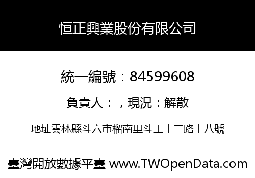 恒正興業股份有限公司