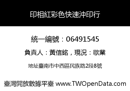 印相紅彩色快速沖印行