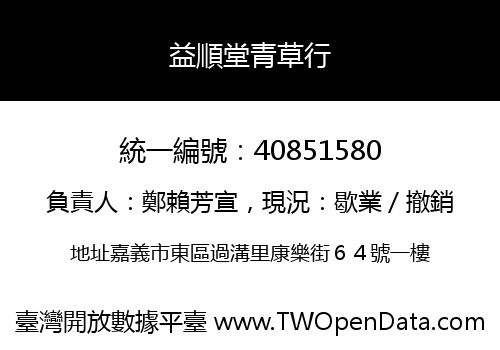 益順堂青草行