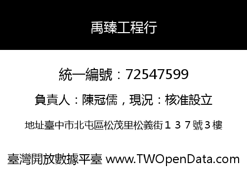 禹臻工程行