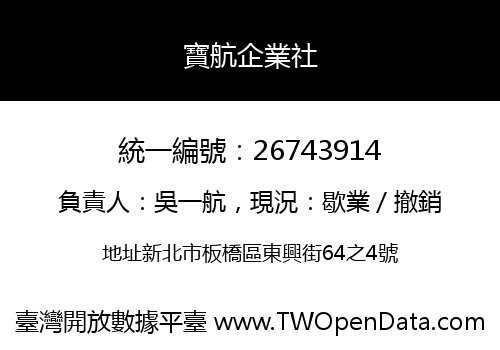 寶航企業社