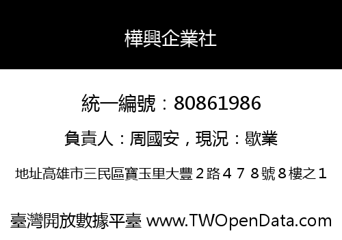 樺興企業社