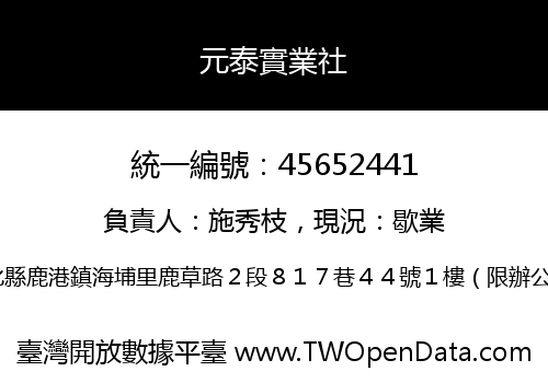 元泰實業社