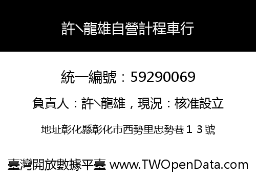 許╲龍雄自營計程車行