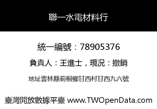 聯一水電材料行