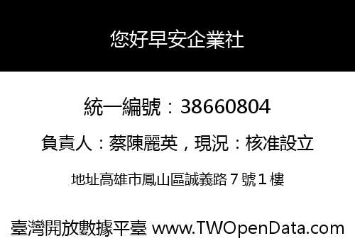 您好早安企業社
