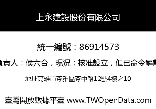 上永建設股份有限公司