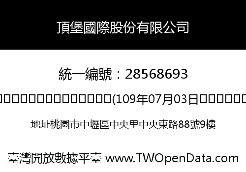 頂堡國際股份有限公司