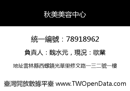 秋美美容中心